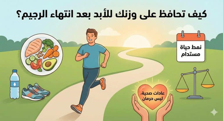 كيف تحافظ على وزنك للأبد بعد انتهاء الرجيم؟