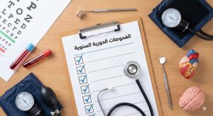 اهم الفحوصات الطبية الدورية التي يجب عليك فعلها